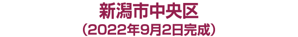 新潟市江南区 Ｋ様邸