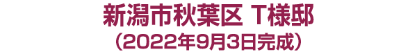 新潟市江南区 Ｋ様邸