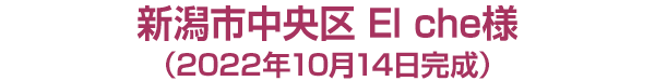 新潟市中央区 El che様
