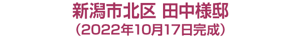 新潟市北区 田中様邸