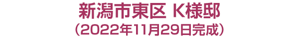 新潟市東区 K様邸