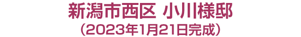 新潟市西区 小川様邸