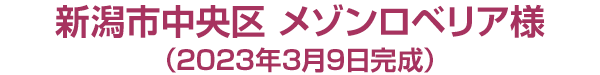 新潟市中央区　メゾンロベリア様