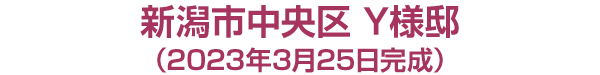 新潟市中央区　Y様邸