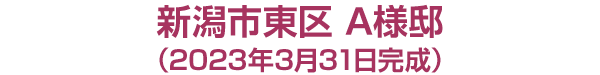 新潟市東区　A様邸