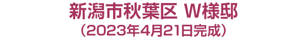 新潟市秋葉区 W様邸