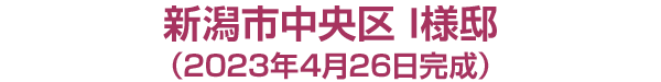 新潟市中央区 I様邸