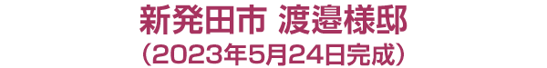 新発田市　渡邉様邸