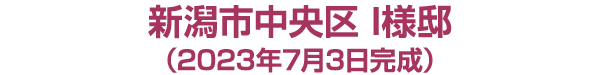 新潟市中央区　I様邸