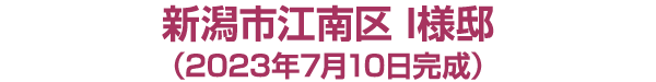 新潟市江南区 I様邸