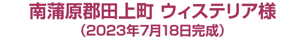 南蒲原郡田上町　ウィステリア様