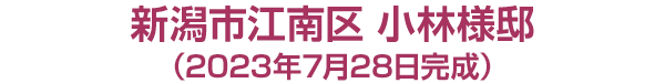 新潟市江南区 小林様