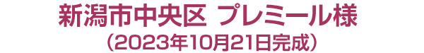 新潟市中央区 プレミール様