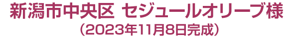 新潟市中央区 セジュールオリーブ様