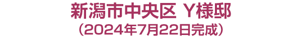 新潟市***