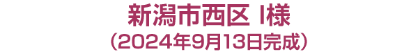 新潟市***