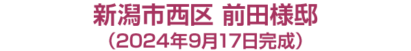 新潟市***