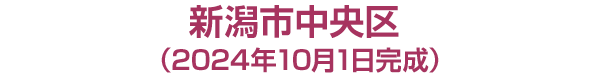 新潟市***