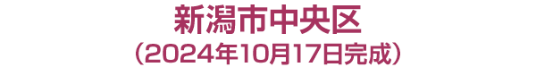 新潟市***
