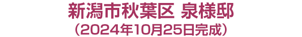 新潟市***