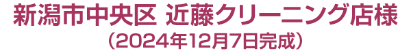 新潟市中央区 近藤クリーニング店様