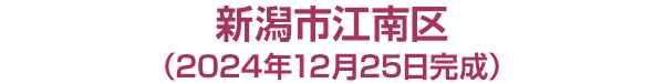 新潟市江南区