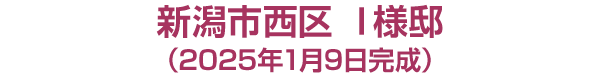 新潟市西区 I様邸