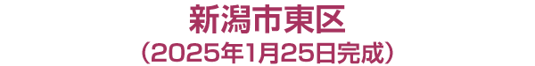 新潟市東区