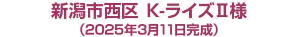 新潟市江南区