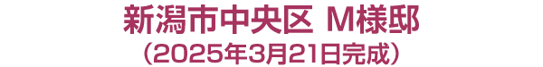 新潟市中央区 M様邸