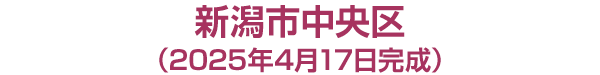新潟市中央区