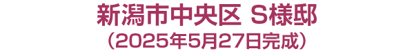 新潟市中央区　S様邸
