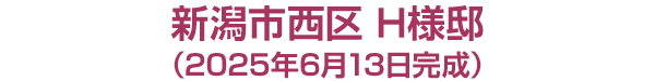 新潟市西区　H様邸