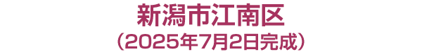 新潟市江南区