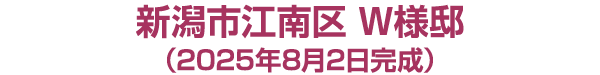 新潟市江南区
