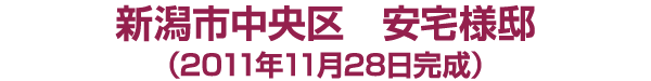 新潟市中央区 安宅様邸