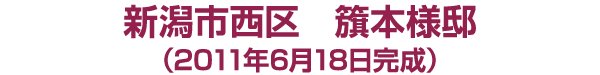 新潟市西区　籏本様邸