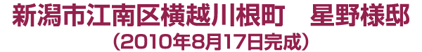 新潟市江南区横越川根町　星野様邸