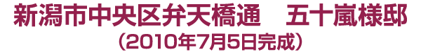 中央区弁天橋通　五十嵐様邸　2010年７月５日完成