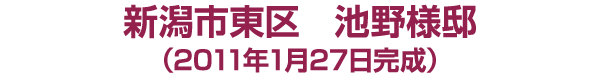 新潟市東区　池野様邸　2011年1月27日完成