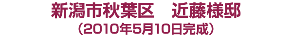 秋葉区　近藤様邸　2010年５月10日完成