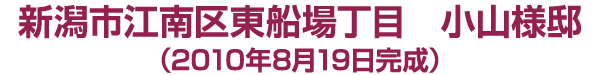 新潟市江南区東船場１丁目　小山様邸