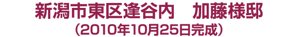 新潟市東区逢谷内　加藤様邸