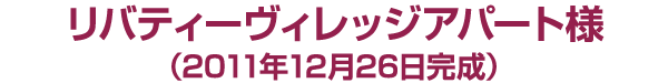 リバティーヴィレッジアパート様