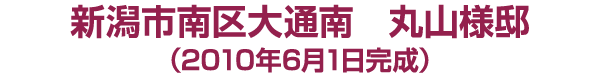 南区大通南　丸山様邸　2010年６月１日完成