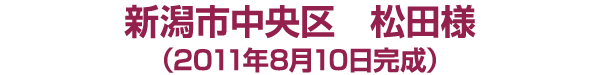 新潟市中央区 松田様邸