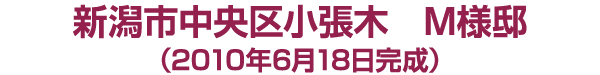 中央区小張木　M様邸　2010年６月1８日完成