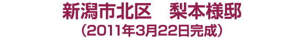 新潟市北区　梨本様邸　2011年3月22日完成