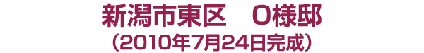 東区中野山　O様邸　2010年７月24日完成