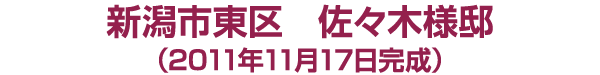 新潟市東区 佐々木様邸